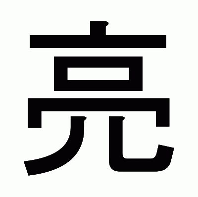 亮 部首|亮の画数、部首